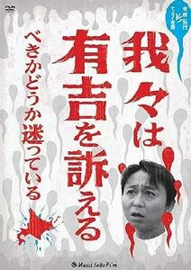 我々は有吉を訴えるべきか・ DVD※同梱発送8枚迄OK！ 6b-2307