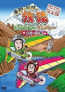 東野・岡村の旅猿 ネパールの旅 DVD※同梱8枚迄OK！ 6d-0005