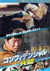 コンフィデンシャル 共助 DVD 韓国ドラマ ヒョンビン ソンスンホン