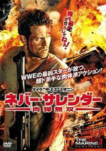 ネバーサレンダー 肉弾無双 DVD