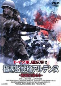 極寒激戦地アルデンヌ 西部戦線1944 DVD