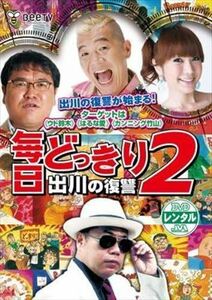 毎日どっきり2 出川の復讐 DVD※同梱発送8枚迄OK！ 6a-8095