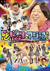 ゴッドタン 恋するヒム子ドッキリ＆マジ DVD※同梱発送8枚迄OK！ 6a-7883