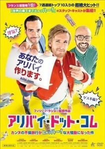 アリバイドットコム カンヌの不倫旅行がヒャッハー! な大騒動になった件 DVD