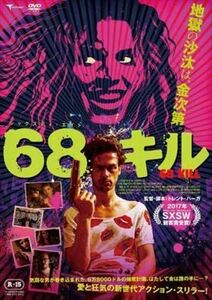 ６８キル DVD※同梱発送8枚迄OK！ 6a-4512