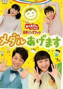 NHK おかあさんといっしょ メダルあげます DVD※同梱発送8枚迄OK！ 6b-0956