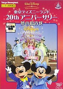 東京ディズニーランド２０ｔｈ夢の招待状 DVD※同梱発送8枚迄OK！ 6b-0324