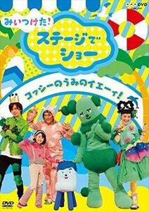 NHKDVD みいつけた! ステージでショー コッシーの うみのイエーィ! DVD