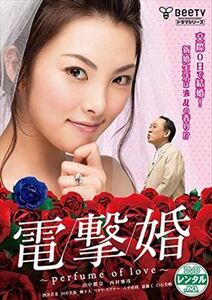 電撃婚 perfume of love DVD※同梱発送8枚迄OK！ 6a-7524