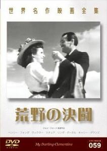 荒野の決闘【字幕】 DVD※同梱発送8枚迄OK！ 6a-5099