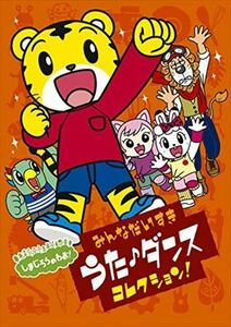 しまじろうのわお！みんなだいすきうた♪ダンスコレクション！ DVD※同梱発送8枚迄OK！ 6b-2468