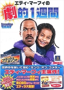 エディ・マーフィの劇的1週間 DVD※同梱8枚迄OK！ 6b-3811