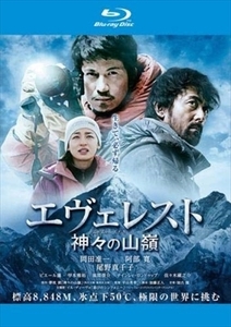 エヴェレスト 神々の山嶺 blu-ray※同梱8枚迄OK！ 6c-1436