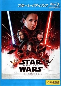 スター・ウォーズ 最後のジェダイ blu-ray※同梱8枚迄OK！ 6c-1210