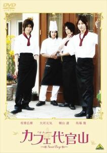 カフェ代官山～Sweet Boys～ DVD※同梱発送8枚迄OK！ 6a-7046