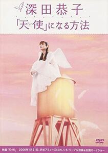 「天使」になる方法 深田恭子 DVD※同梱発送8枚迄OK！ 6a-7512