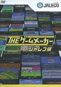 THE ゲームメーカー ジャレコ編 DVD※同梱発送8枚迄OK！ 6a-8061