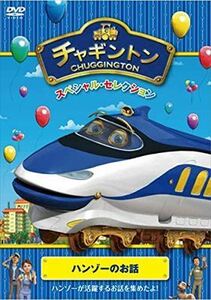 チャギントンスペシャルセレクション ハンゾーの DVD※同梱発送8枚迄OK！ 6b-1131