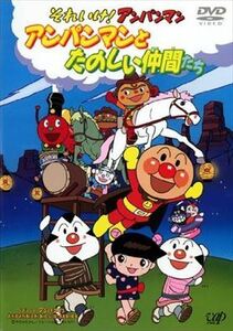 それいけ！アンパンマンとたのしい仲間たち DVD※同梱発送8枚迄OK！ 6b-2529