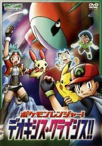 ポケモンレンジャー！デオキシスクライシス！！ DVD※同梱発送8枚迄OK！ 6b-1828