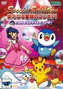 ポケットモンスター？ヒカリのコンテストヒストリー DVD※同梱発送8枚迄OK！ 6b-2066