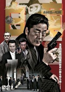 白竜 赤絨毯の死闘 DVD※同梱発送8枚迄OK！ 6b-3022