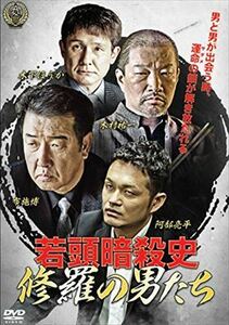 若頭暗殺史 修羅の男たち DVD※同梱発送8枚迄OK！ 6a-6917