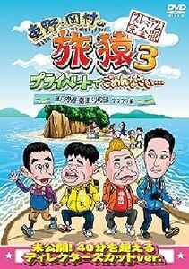 東野・岡村の旅猿 ３ 瀬戸内・ワクワク DVD※同梱8枚迄OK！ 6d-0013