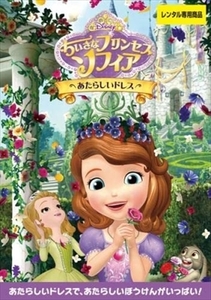 ちいさなプリンセス ソフィア あたらしいドレス DVD※同梱8枚迄OK！ 6b-3854