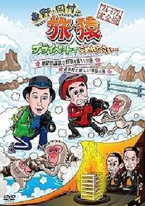 東野・岡村の旅猿 地獄谷温泉+奈良の旅 DVD※同梱8枚迄OK！ 6d-0007