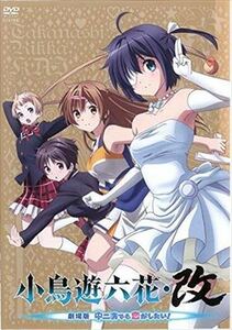 小鳥遊六花・改－劇場版 中二病 DVD※同梱12枚迄OK！ 6d-1106