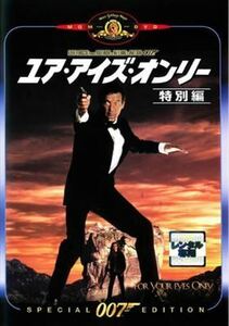 007 ユア・アイズ・オンリー 特別編 DVD※同梱発送8枚迄OK！ 6a-4486