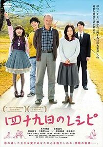 四十九日のレシピ DVD※同梱発送8枚迄OK！ 6a-5752