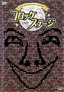 25th anniversary コロッケ on ステージ DVD※同梱発送8枚迄OK！ 6a-8160