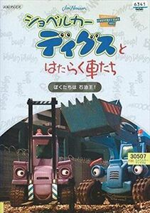 ショベルカー ディグスとはたらく車たち 2ndシーズン ぼくたちは石油王! DVD