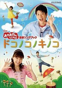 NHK おかあさんといっしょ ドコノコノキノコ DVD※同梱発送8枚迄OK！ 6b-0964