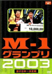 Ｍ－１グランプリ ２００３ DVD※同梱12枚迄OK！ 6d-0061