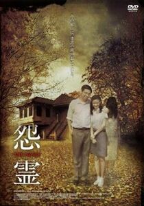 怨霊 ＴＨＥ ＨＯＵＳＥ DVD※同梱発送8枚迄OK！ 6a-2231