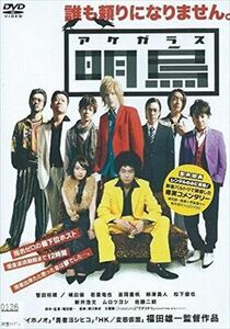 明烏 あけがらす DVD※同梱発送8枚迄OK！ 6a-6377