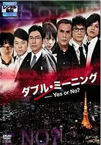 ダブル・ミーニング Ｙｅｓ ｏｒ Ｎｏ？ DVD※同梱発送8枚迄OK！ 6b-1506