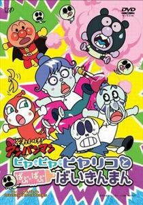 それいけ! アンパンマン ヒヤヒヤヒヤリコとばぶばぶばいきんまん DVD