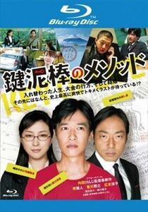 鍵泥棒のメソッド blu-ray※同梱8枚迄OK！ 6c-0449