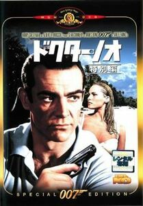 007 ドクターノオ 特別編 DVD※同梱発送8枚迄OK！ 6a-4478