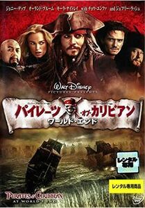 パイレーツ・オブ・カリビアン ワールド・エンド DVD※同梱8枚迄OK！ 6d-1249