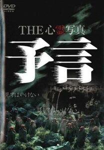 THE 心霊写真 予言 DVD※同梱発送8枚迄OK！ 6a-6657