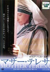 マザー・テレサ デラックス版 DVD※同梱発送8枚迄OK！ 6a-5219
