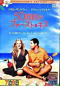 ５０回目のファースト・キス コレクターズエディション DVD※同梱発送8枚迄OK！ 6a-9077