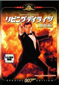 007 リビング・デイライツ 特別編 DVD※同梱発送8枚迄OK！ 6a-4491