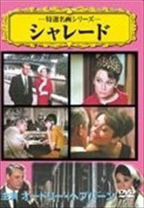 特選名画 シャレード DVD※同梱発送8枚迄OK！ 6a-0235