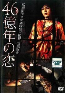 ４６億年の恋 DVD※同梱発送8枚迄OK！ 6a-8759